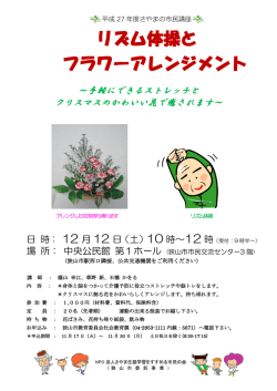 リズム体操と フラワーアレンジメント