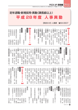平成28年度 人事異動