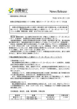 （経済産業省と同時公表） 平成28年4月15日 消費生活用製品の新規