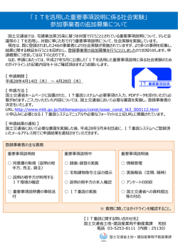 「ITを活用した重要事項説明に係る社会実験」 参加事業者の追加募集