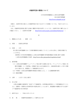 卓越研究員の募集について