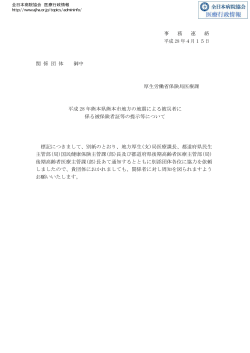 事 務 連 絡 平成 28 年4月15日 関 係 団 体 御中 厚生労働省保険局