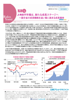 J-REIT市場は、新たな成長ステージへ 市場 新 成長