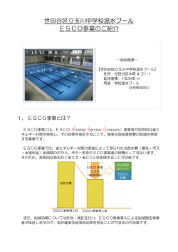 玉川中学校温水プールESCOのご紹介 (PDF形式 602