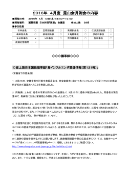 2016年 4月度 昆山会月例会の内容