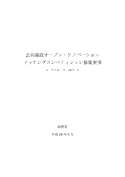 公共施設オープン・リノベーション マッチングコンペティション募集要項