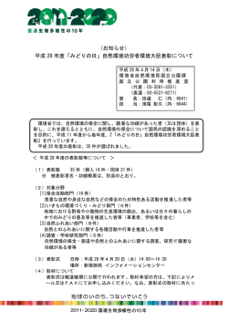 平成 28 年度「みどりの日」自然環境功労者環境大臣表彰について