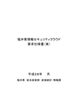 福井県情報セキュリティクラウド 要求仕様書（案） 平成28年 月