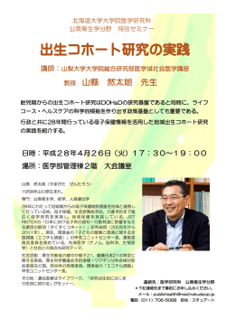 出生コホート研究の実践 - 北海道大学大学院 医学研究科 社会医学講座
