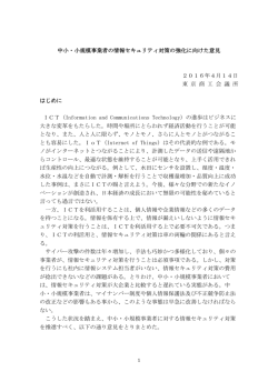 中小・小規模事業者の情報セキュリティ対策の強化に