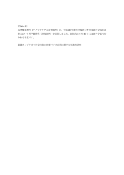 （ナノマテリアル研究部門）が、平成 28 年度科学技術分野の文部科学大臣
