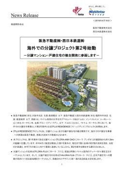 分譲マンション･戸建住宅の複合開発に参画します