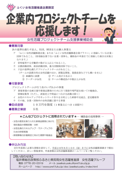 女性活躍プロジェクトチーム支援事業補助金