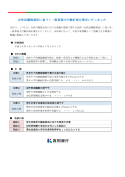 女性活躍推進法に基づく一般事業主行動計画を策定いたしました