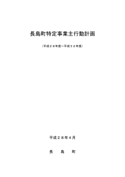 長島町特定事業主行動計画