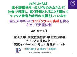 H28年度説明会配布資料1 - 高度イノベーション博士人財育成ユニット