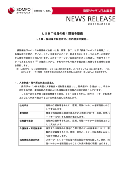 LGBT社員の働く環境を整備 ～人事・福利厚生制度改定と社内啓発の実施