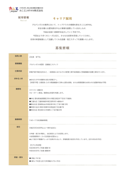 募集要項 - カニエJAPAN株式会社