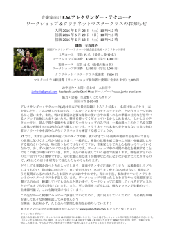 音楽家向け F.M.アレクサンダー・テクニーク ワークショップ＆クラリネット