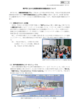 神戸市における消費者教育の実施状況について 資料1−3