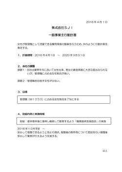 株式会社SJI 一般事業主行動計画