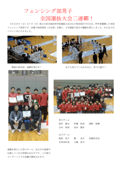 フェンシング部男子 全国選抜大会二連覇！