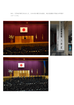 入学式が挙行されました。 - 島根県立松江北高等学校