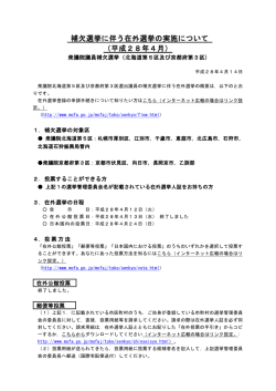 補欠選挙に伴う在外選挙の実施について（平成28年4月）―終了いたし