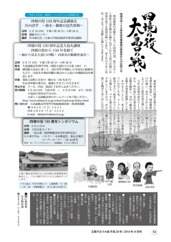 四境の役 150 周年記念講演会 兵の詩学 ～幕末・維新の