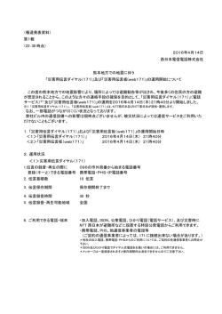 「災害用伝言ダイヤル(171)」及び「災害用伝言板(web171)」