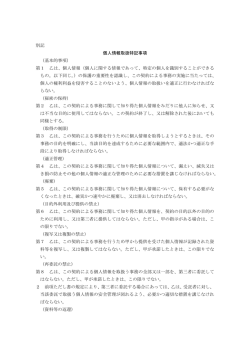 個人情報取扱特記事項（PDF：60.5KB）
