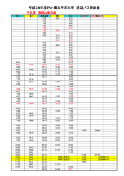 平成28年度IPU・環太平洋大学 送迎バス時刻表