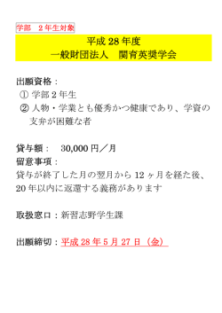 一般財団法人 関育英奨学会(平成28年5月27日締切) （PDF ファイル