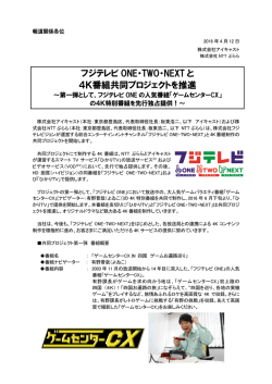フジテレビONE・TWO・NEXTと4K番組共同プロジェクトを