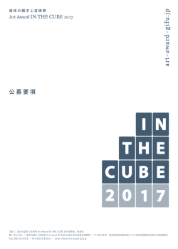 公募要項 - 清流の国ぎふ芸術祭 &ndash; Art Award IN THE CUBE 2017