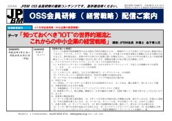 OSS会員研修 （ ） 配信ご案内 - JPBM 一般社団法人 日本中小企業