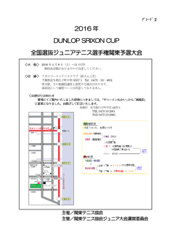2016 年 DUNLOP SRIXON CUP 全国選抜ジュニアテニス選手権関東
