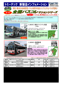 東京ベイシティ交通、島原鉄道