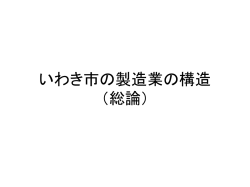 【（リンク：レポート）】いわき市の製造業の構造