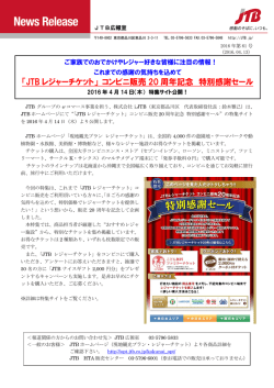 「JTBレジャーチケット コンビニ販売20周年記念 特別