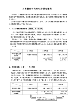 三木創生のための財源を確保