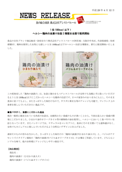 ヘルシー鶏肉の油漬け缶詰 2 種類を全国で販売開始