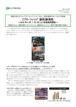 『プロ・フィッツ® 腰用』新発売