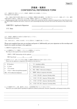 評価表・推薦状 CONFIDENTIAL REFERENCE FORM