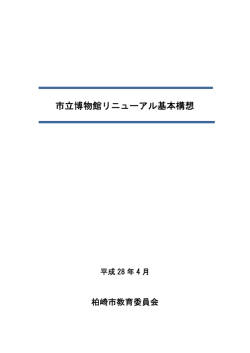 柏崎市立博物館リニューアル基本構想