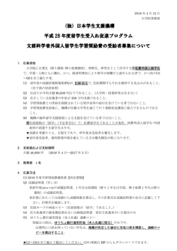 （独）日本学生支援機構 平成 28 年度留学生受入れ促進プログラム 文部