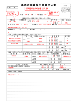 厚木市職員採用試験申込書（PDF形式 176キロバイト）