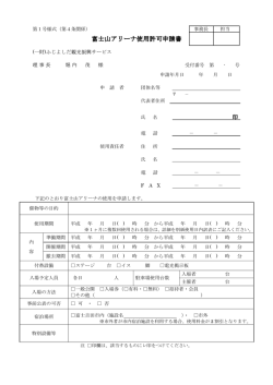 富士山アリーナ使用許可申請書 - ふじよしだ観光振興サービス