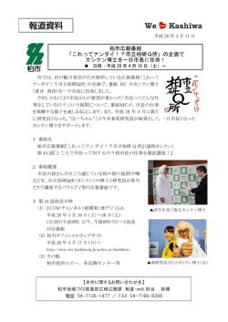 柏市広報番組 「これってナンダイ！？市立柏研Q所」の企画で カシケン