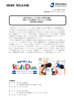 株式会社拓人こども未来とFC契約を締結 英語による学童保育「Kids Duo」